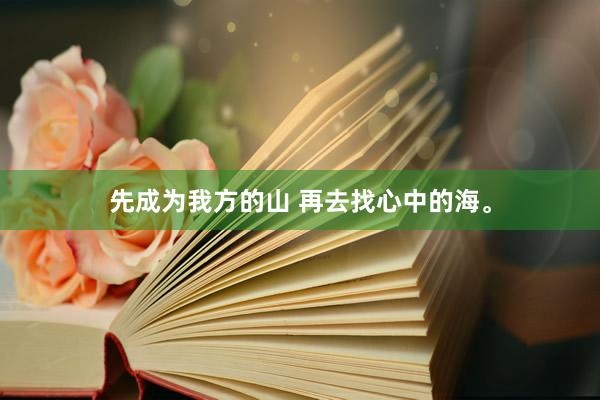 先成为我方的山 再去找心中的海。