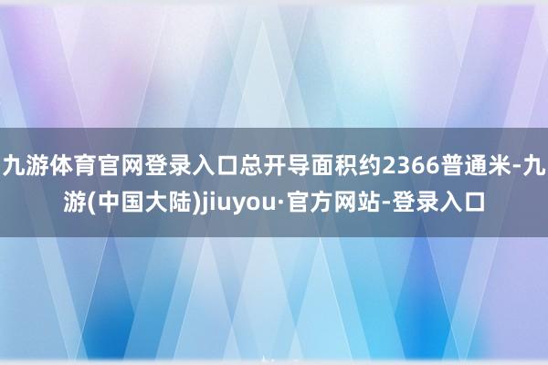 九游体育官网登录入口总开导面积约2366普通米-九游(中国大陆)jiuyou·官方网站-登录入口
