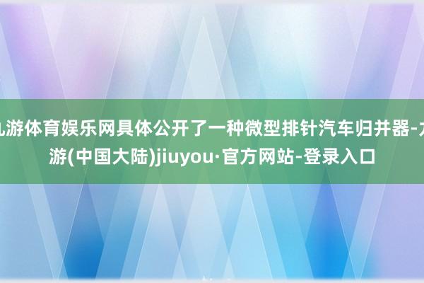 九游体育娱乐网具体公开了一种微型排针汽车归并器-九游(中国大陆)jiuyou·官方网站-登录入口